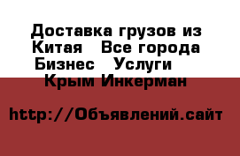 Доставка грузов из Китая - Все города Бизнес » Услуги   . Крым,Инкерман